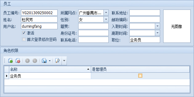 傲蓝物流软件-新建员工档案详细界面