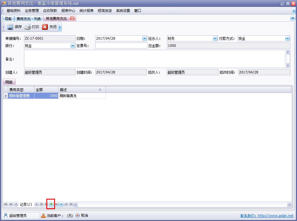 冷库费用结算系统日常收支单