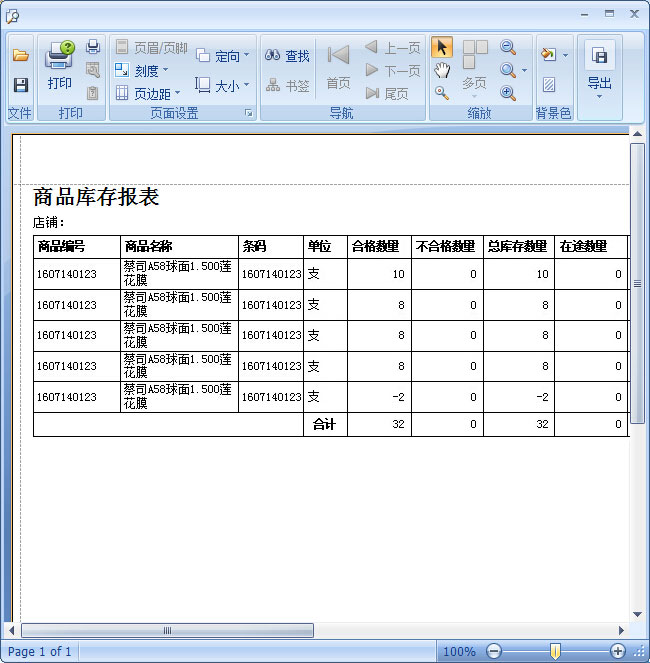 眼镜店管理系统库存盘点