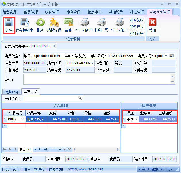 美容院管理软件产品销售提成