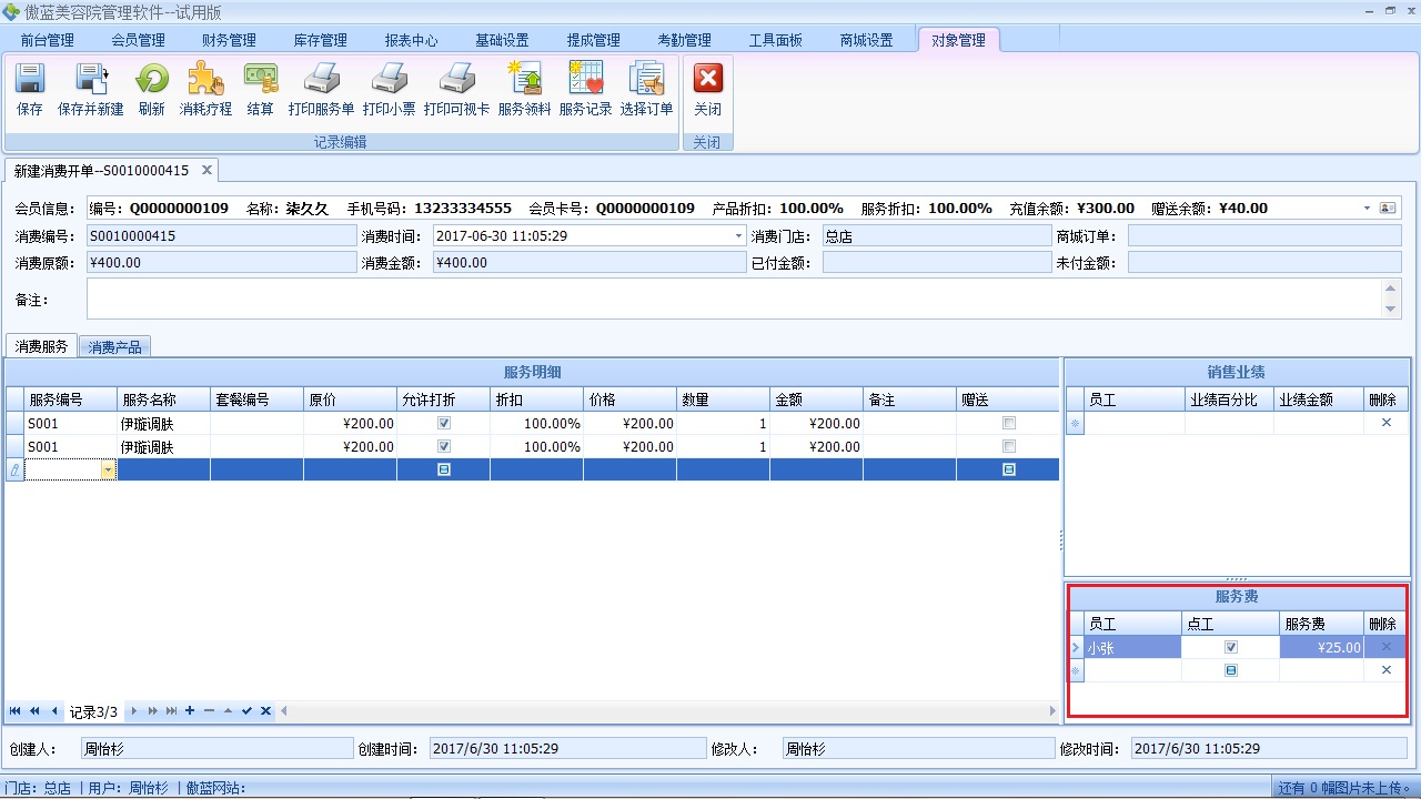 美容院连锁管理系统员工服务提成操作