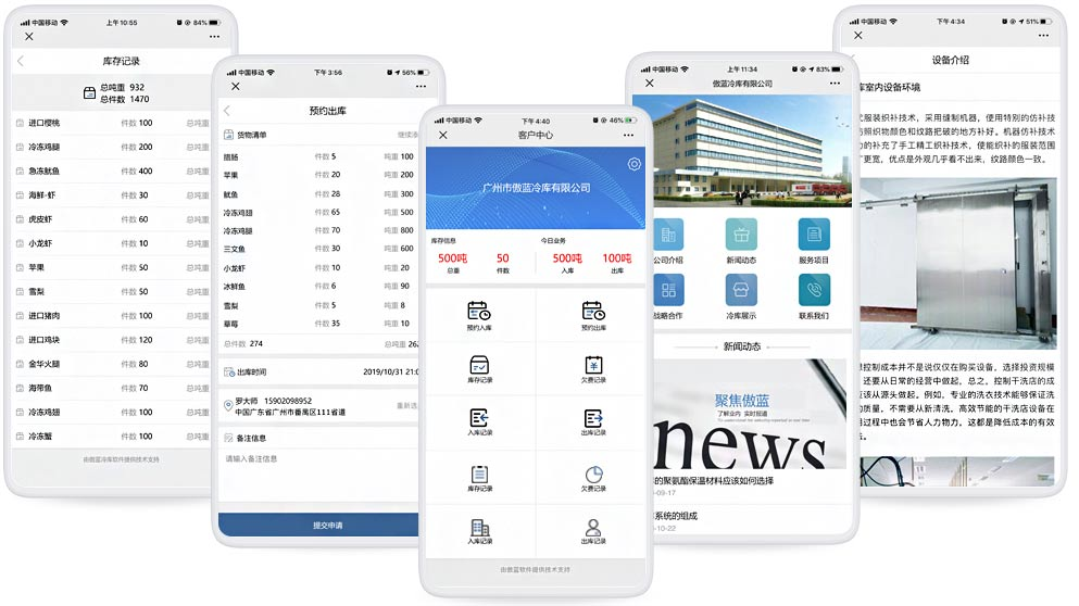 冷库管理软件