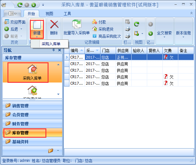 眼镜店进销存软件镜片期初库存基础资料