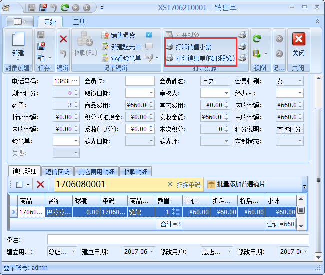 眼镜销售管理软件销售开单管理操作