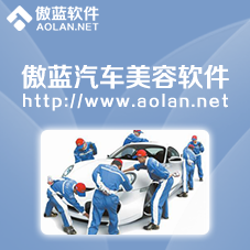 傲蓝汽车美容管理软件