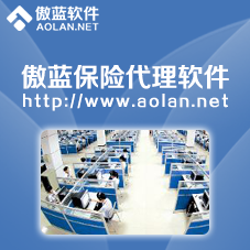 傲蓝保险代理管理软件