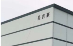 舟山圣吉豪海洋开发有限公司