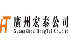 广州宏泰公司