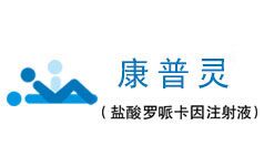 康普灵医疗器械公司