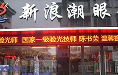 新浪潮眼镜店