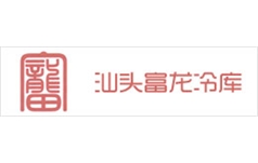 汕头富龙冷库