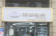 重庆市江津区明都镜交大眼镜店（明都眼镜)