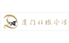 厦门旺墩冷冻仓储有限公司
