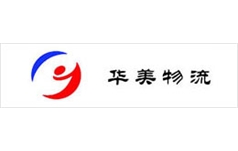 华美物流