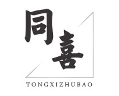 天津同喜珠宝贸易有限公司