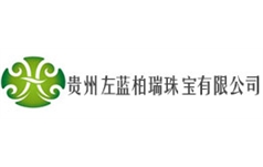 贵州左蓝柏瑞珠宝有限公司