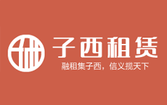 子西租赁股份有限公司