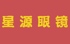 济南星源眼镜