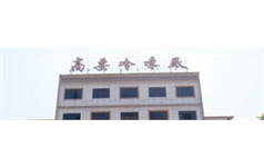 广东省高要冷冻厂
