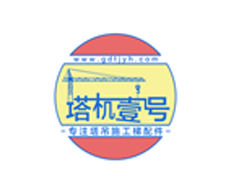 广东塔机壹号起重设备有限公司