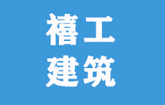 上海禧工建筑机械设备租赁有限公司
