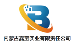 内蒙古嘉宝实业有限责任公司