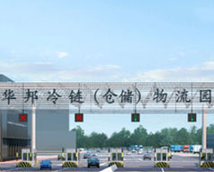 广州华邦冷链仓储物流园