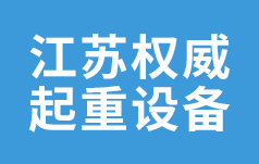 江苏权威起重设备安装有限公司