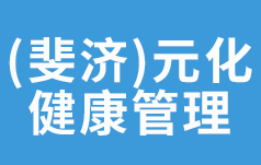 (斐济)元化健康管理