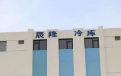 大连辰隆食品冷藏服务有限公司
