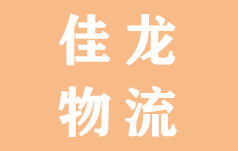 张家港市佳龙物流有限公司