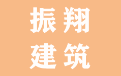 河南省振翔建筑工程有限公司