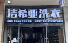 洁希亚洗衣幸福里店