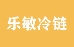 三明市乐敏冷链物流有限公司