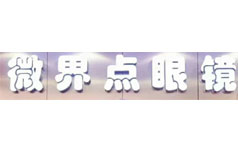 微界点眼镜