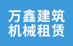 青海省黄南州同仁市万鑫建筑机械租赁服务部