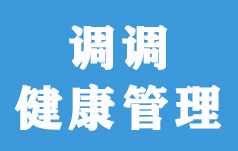 调调健康管理(北京)有限公司