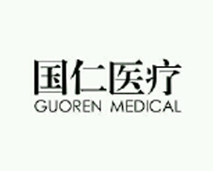国仁医疗科技有限公司