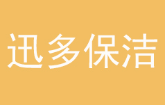 白山市迅多保洁服务有限公司