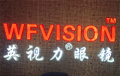 英视力眼镜有限公司