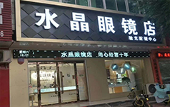 水晶眼镜店