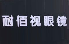 耐佰视眼镜