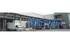 广州市保新冷链物流有限公司