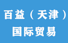 百益(天津)国际贸易有限公司