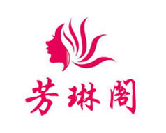 芳琳阁美容会所