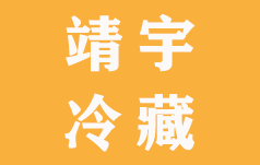 大连靖宇冷藏有限公司