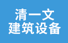 重庆清一文建筑设备租赁有限公司