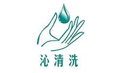 伊犁沁清洗涤服务有限公司