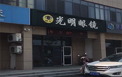 山东青岛光明眼镜店