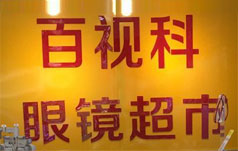 深圳百视科眼镜